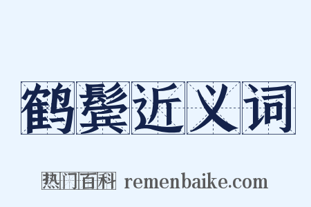 鹤鬓近义词是什么意思的图片